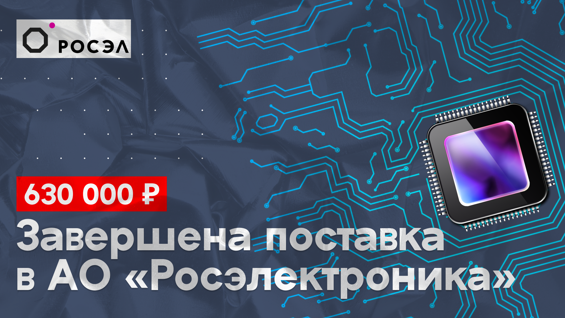 Осуществили поставку в АО «Росэлектроника» на сумму 630 000 р.