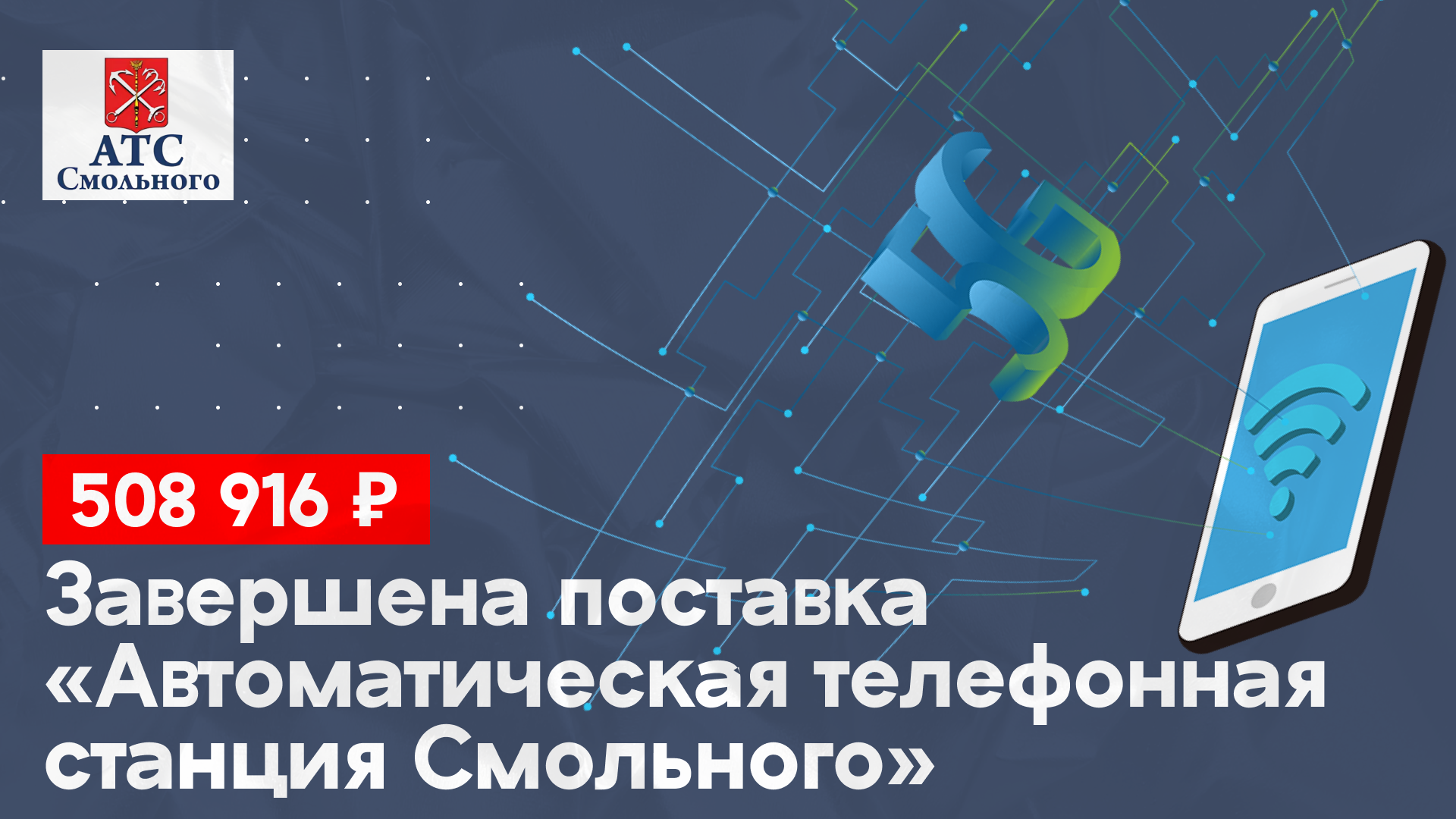 Произвели поставку в Санкт-Петербургское государственное унитарное предприятие «Автоматическая телефонная станция Смольного» на 508 916 руб.