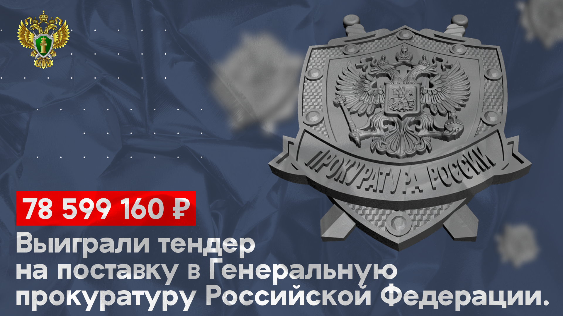 Выиграли тендер на 78 599 160 руб. на поставку в Генеральную прокуратуру Российской Федерации.