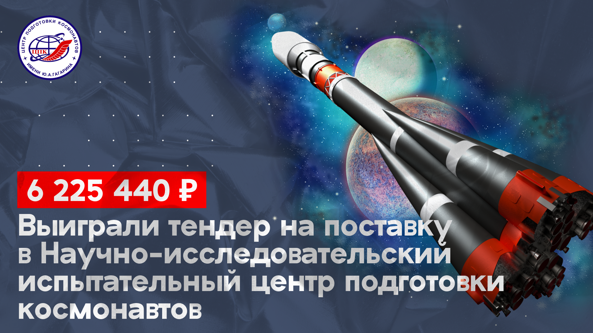 Выиграли тендер на 6 225 440 руб. на поставку в ФГБУ «Научно-исследовательский испытательный центр подготовки космонавтов имени Ю.А. Гагарина».