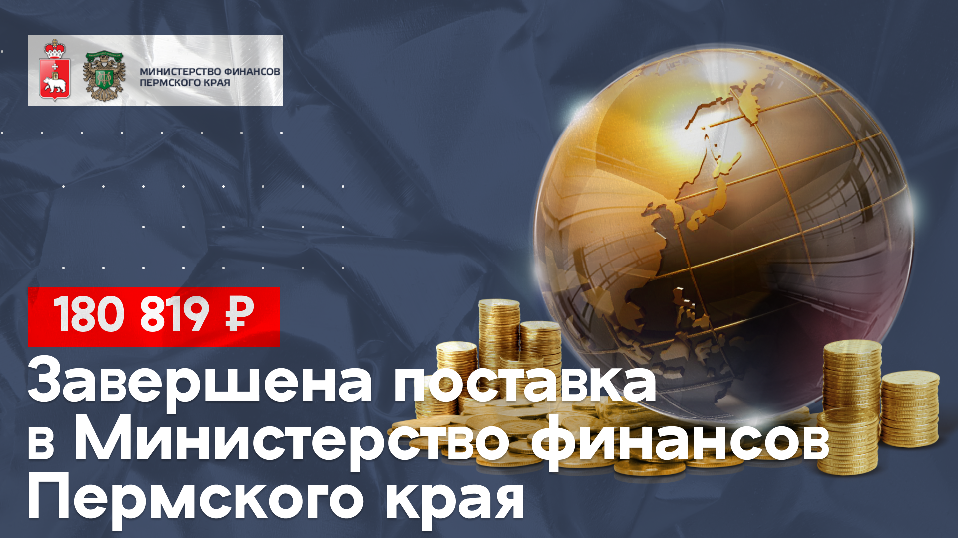 Осуществили поставку в Министерство финансов Пермского края на 180 819 руб.
