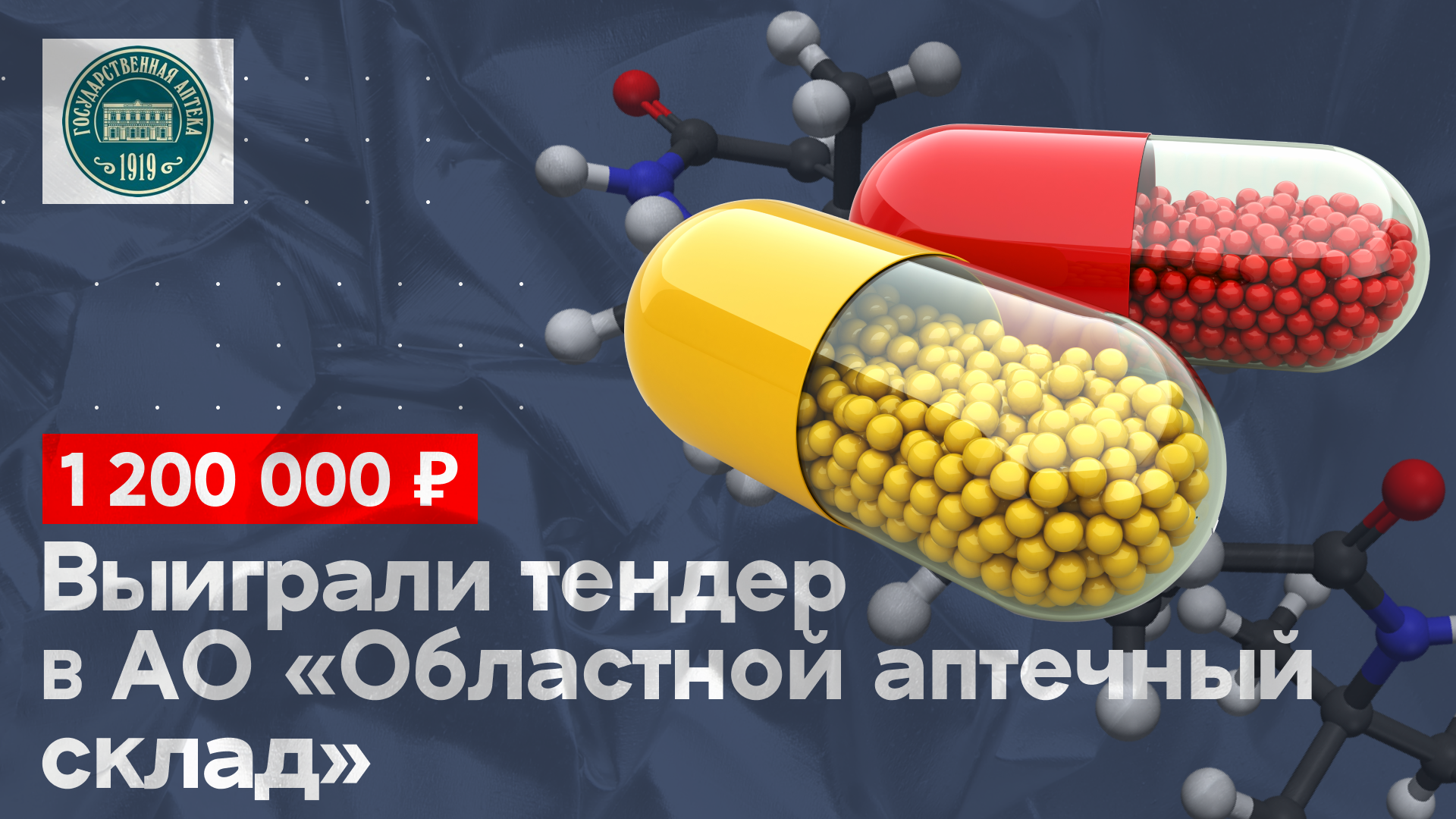 Выиграли тендер на сумму 1 200 000 руб. на поставку в АО «Областной аптечный склад»