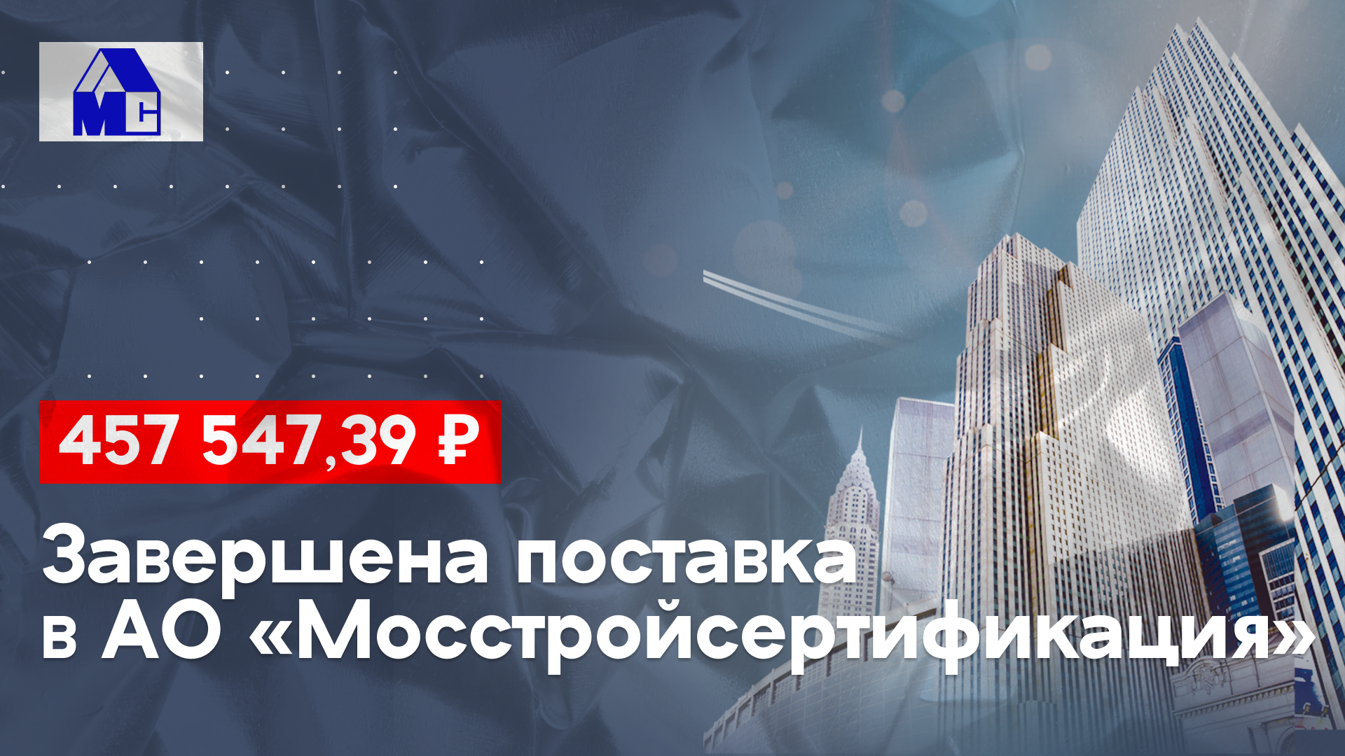 Осуществили поставку на 457 547, 39 руб. в АО «Мосстройсертификация».