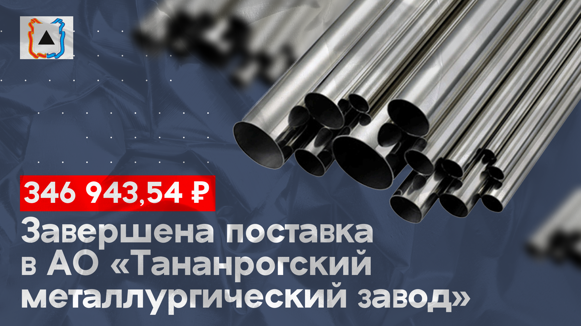 Произвели поставку в администрацию города Магнитогорска на сумму 346 943,54 руб.