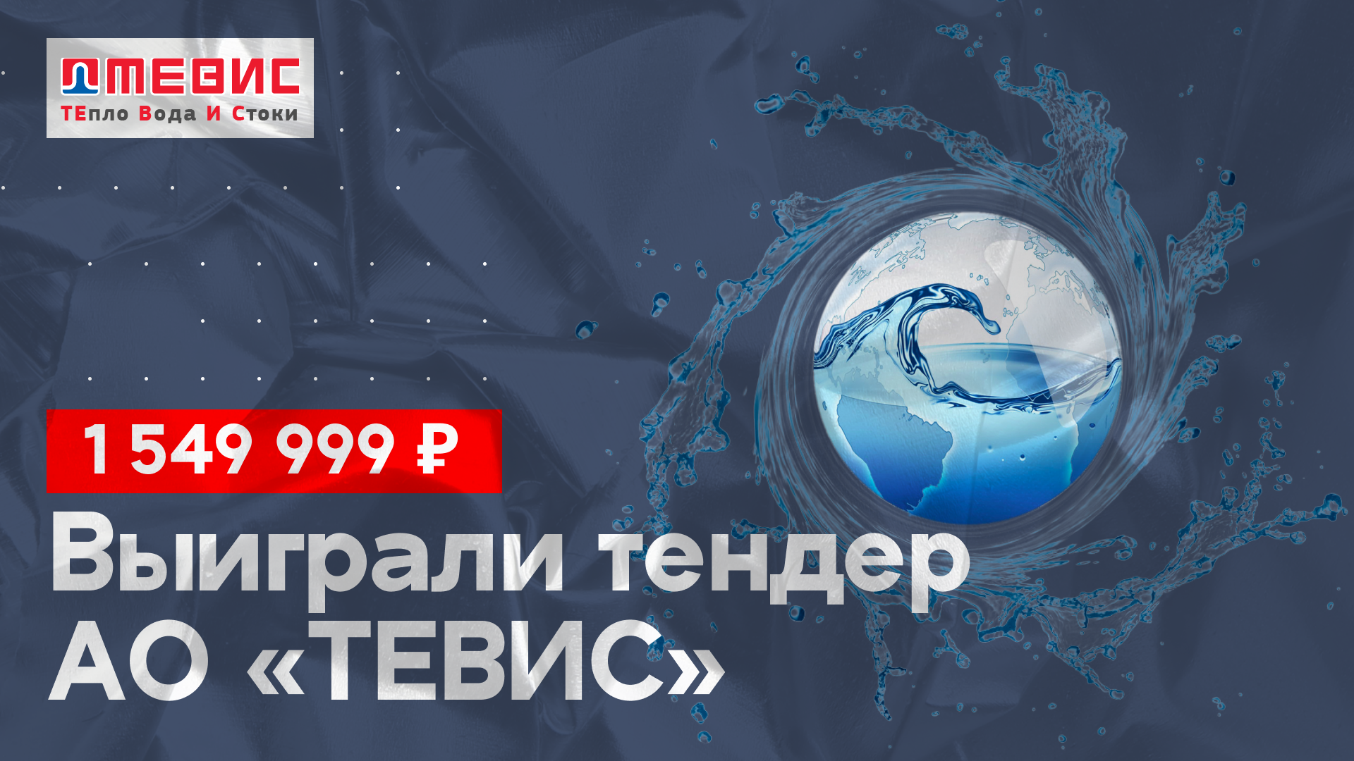 Выиграли тендер на сумму 1 549 999 руб. на поставку в  АО «ТЕВИС»