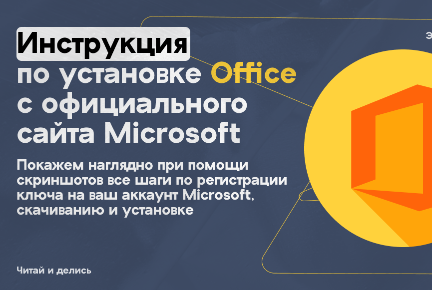 Инструкция по установке Microsoft Office