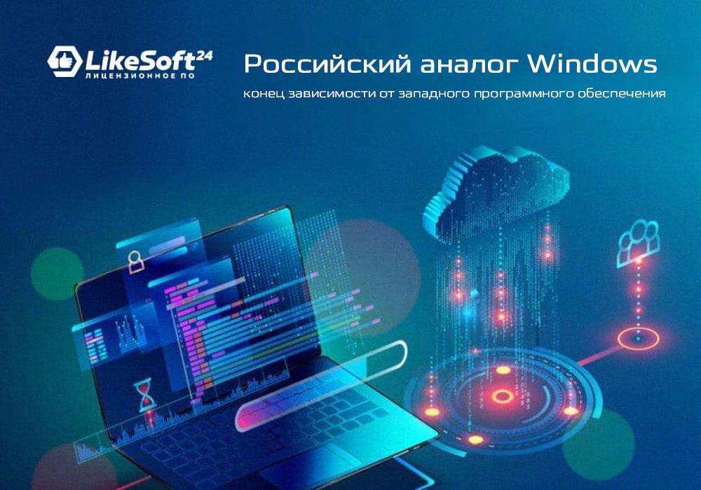 Российские аналоги Windows – конец зависимости от западного программного обеспечения