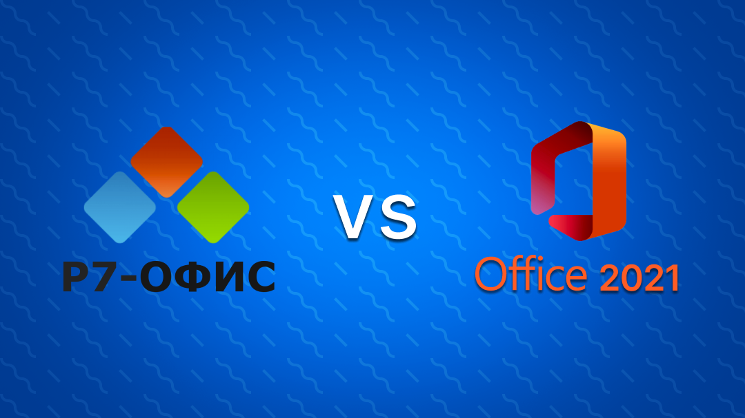 Microsoft office и Р7-офис: как выбрать ПО для обработки текстов?