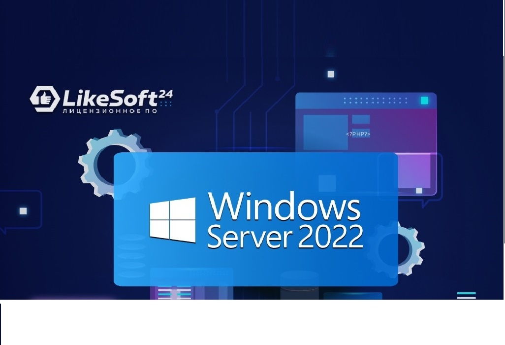 Windows Server 2022 - новые функции по сравнению с предыдущей версией