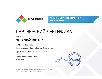 Сертификат партнера Р7-Офис
