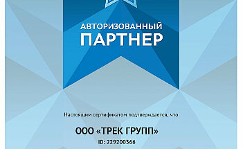 Сертификат_ТРЕК ГРУПП