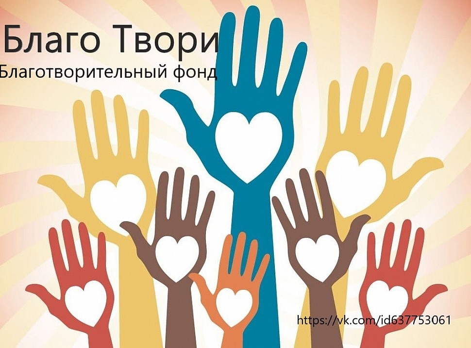 Сотрудничество с фондом «Благо Твори»