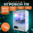 Компьютер Nova PC Gaming Ultra 3.1