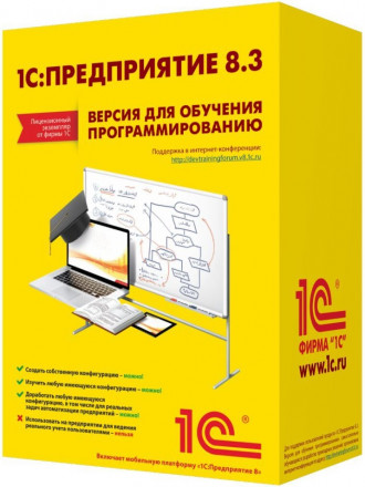 АРХИВ: 1С:Предприятие 8.3. Версия для обучения программированию.	