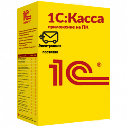 АРХИВ: 1С:Касса приложение для ПК. Электронная поставка