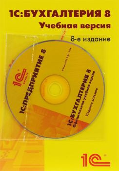 АРХИВ: 1С:Бухгалтерия 8. Учебная версия. Издание 8