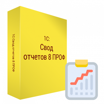 АРХИВ: 1С:Свод отчетов 8 ПРОФ. Электронная поставка	