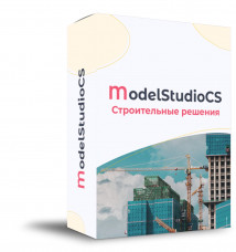 Model Studio CS Строительные решения (3.x, локальная лицензия)