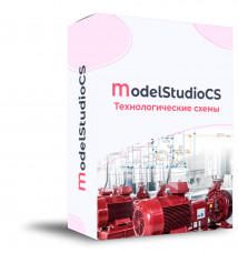 Model Studio CS Технологические схемы (3.x, локальная лицензия)