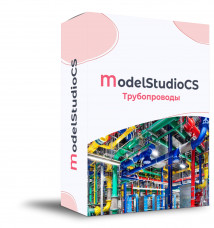 Model Studio CS Трубопроводы (3.x, сетевая лицензия, доп. место)
