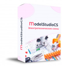 Model Studio CS Электротехнические схемы (3.x, локальная лицензия)