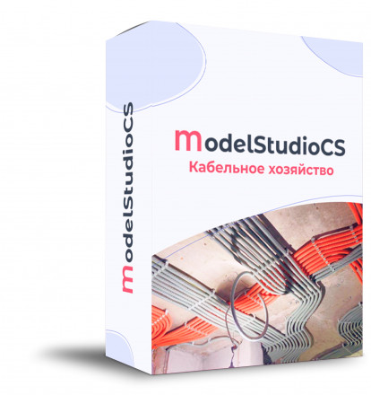 Model Studio CS Кабельное хозяйство (3.x, сетевая лицензия, доп. место)