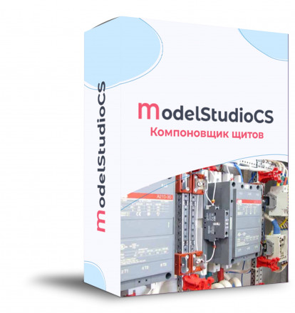 Model Studio CS Компоновщик щитов (3.x, сетевая лицензия, серверная часть)