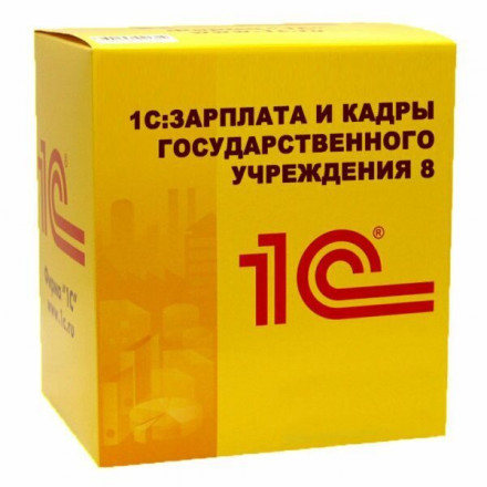 АРХИВ: 1С:Зарплата и кадры государственного учреждения 8. Базовая версия. Электронная поставка