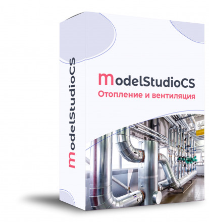 Model Studio CS Отопление и вентиляция (3.x, локальная лицензия)