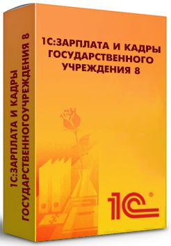 АРХИВ: 1С:Зарплата и кадры государственного учреждения 8 КОРП.