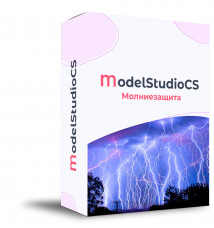 Model Studio CS Молниезащита (3.x, локальная лицензия)