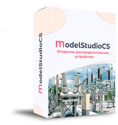 Model Studio CS Открытые распределительные устройства (3.x, сетевая лицензия, серверная часть)