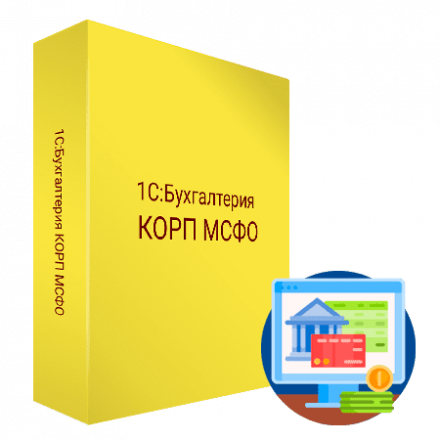 АРХИВ: 1С:Бухгалтерия КОРП МСФО