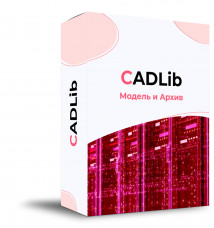 CADLib Модель и Архив (3.x, сетевая лицензия, серверная часть)