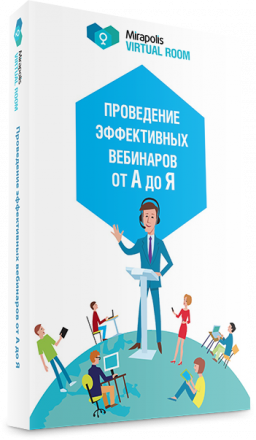 Mirapolis VIRTUAL ROOM 50 участников 12 месяцев